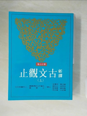 【書寶二手書T5／文學_ZIT】新譯古文觀止_上下合售_謝冰瑩、應裕康、邱燮友...等