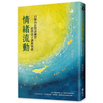 【遠流】情緒流動 胡展誥(贈送語錄書籤磁鐵2款1組) 11個內在對話練習，陪伴孩子調節情緒 /9786263618268