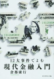  １２大事件でよむ現代金融入門／倉都康行(著者)