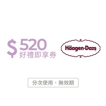 【Häagen-Dazs哈根達斯】520元好禮即享券(分次使用．無效期)