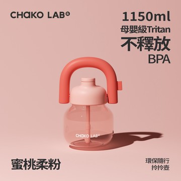 【CHAKO LAB】1150ml Tritan環保拎拎壺 #蜜桃柔粉 HX020DC04