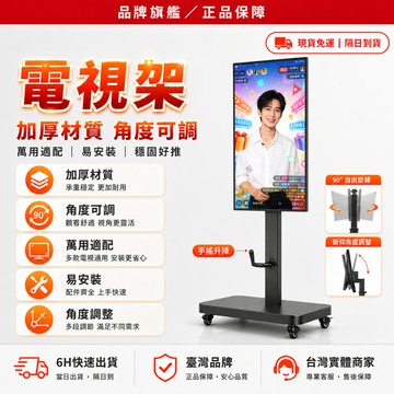 隔日達+免運✨獨家改版升級款 移動電視架✨收納線纜 26-100吋 通用 移動式電視 電腦螢幕架 電視架 壁掛架 電視架