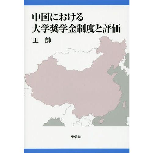 中国における大学奨学金制度と評価