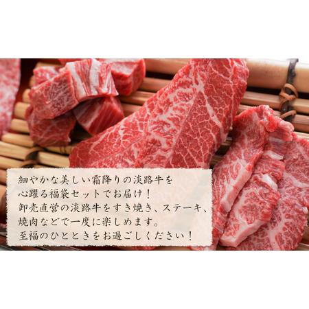 ふるさと納税 淡路牛 霜降り肉の福袋 6種詰合せ  兵庫県淡路市