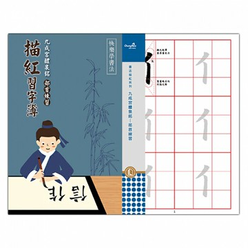 7117 - 【我愛中華筆莊】九成宮醴泉銘—部首練習 - 推薦書法描紅 ☆台灣品牌 N-0170-34