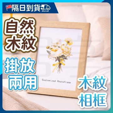 【穩固不晃🔥好換好裝】相框 仿實木相框 木紋相框 長方形裱框 裱框 木框 相片框 木相框 北歐風相框 6吋相框 5吋相框