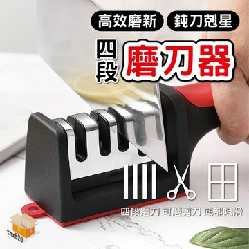 【台灣現貨】磨刀器 四段磨刀機 磨刀機 磨刀神器 剪刀 菜刀 手柄磨刀器 菜刀磨刀石 快速磨刀 有效磨刀 四段式磨刀