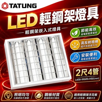 大同TATUNG 輕鋼架燈具 格柵燈 2尺 T8 LED燈管 含 T8 4管 2尺燈管 10W 原廠現貨