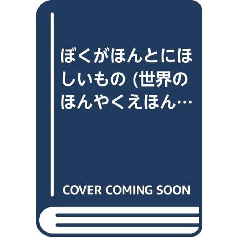 ぼくがほんとにほしいもの (世界のほんやくえほん 2)