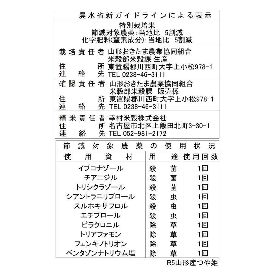 特別栽培米 つや姫 山形県産 5kg 令和5年産 減農薬・減化学肥料栽培 白米