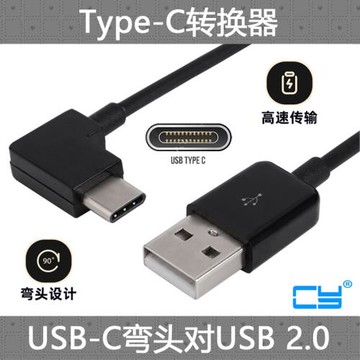CY 直角左右彎頭 90度USB-C Type C數據線 對2.0手機延長線 手機充電線 平板轉接線 電腦連接線 2.0 USB轉typ