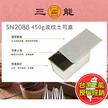 吐司模 波紋吐司盒 不沾 帶蓋 450g 三能 台灣三能 吐司模具 土司模 烘焙 SN2088 SN2055 烘焙用具
