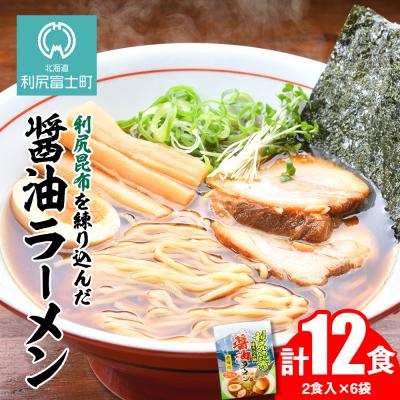 ふるさと納税 利尻富士町 利尻昆布が練り込みされた麺を使用 利尻昆布醤油ラーメン 12食入り