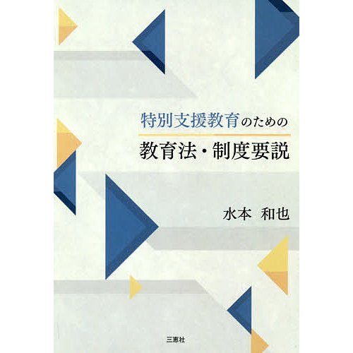 特別支援教育のための教育法・制度要説