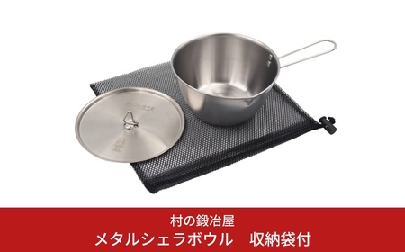 村の鍛冶屋 メタルシェラボウル アウトドア用品 キャンプ用品