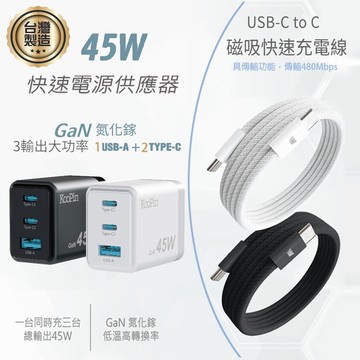 【KooPin】台灣製造45W氮化鎵 2C1A手機快充充電器+雙頭Type-C 磁吸收納快充線(120公分)