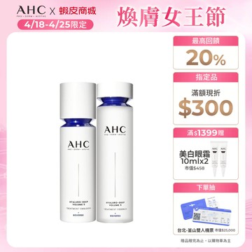 【AHC官方旗艦店】醫美科研超導水光玻尿酸基礎保濕組 (精華水+乳)