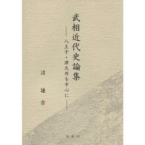 武相近代史論集 八王子・津久井を中心に