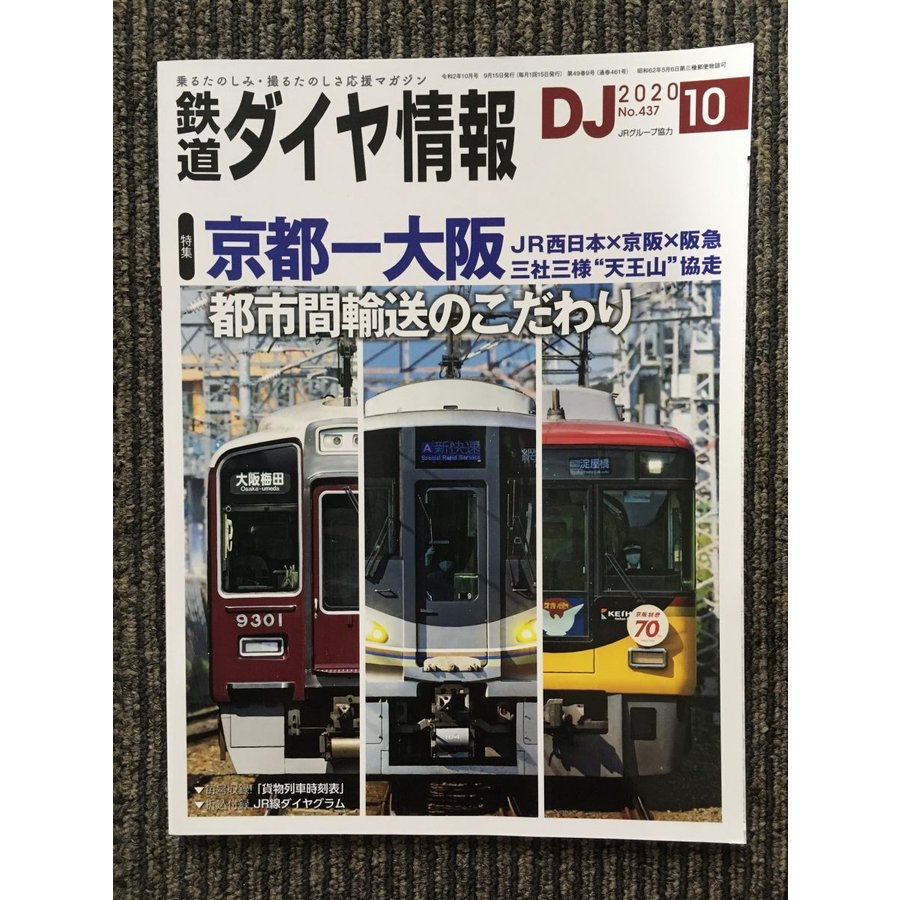 鉄道ダイヤ情報 2020年10月号   京都―大阪 都市間輸送のこだわり