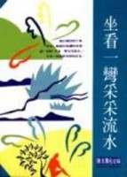 坐看一彎采采流水[二手書_良好]