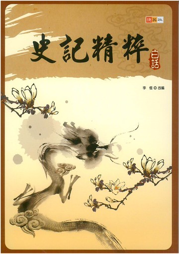 捷英社國中白話史記精粹