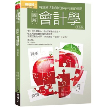 圖解會計學更新版