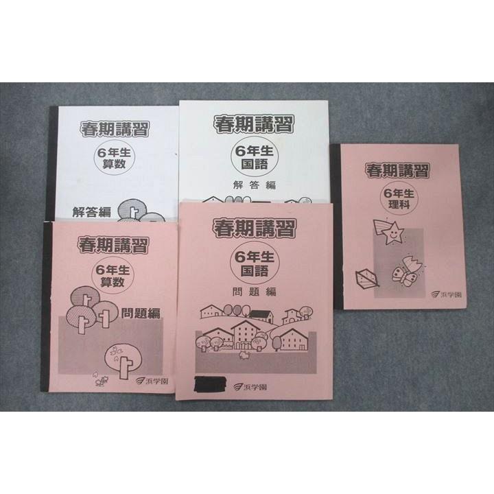 VF27-099 浜学園 6年生 春期講習 理科 算数 国語 問題編 解答編 テキストセット 2017 2019 計5冊 24M2D