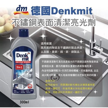 《愛山玲》🇩🇪德國Denkmit不鏽鋼清潔亮光劑 300ml