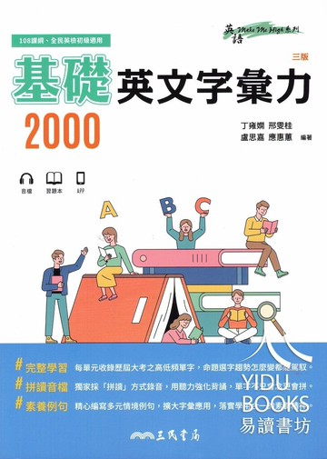 三民高中-基礎英文字彙力 2000(附80回習題本)全民英檢初級