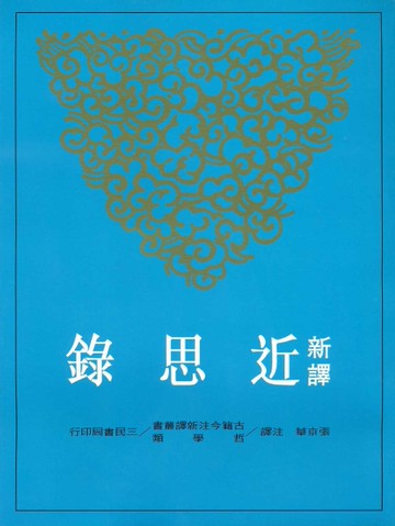 新譯近思錄（平裝）[二手書_近全新]