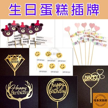 蛋糕插牌 蛋糕插旗 生日蛋糕插旗 蛋糕裝飾 蛋糕裝飾插旗 蛋糕造型插牌 生日派對佈置 西點裝飾 慶生佈置 壓克力插牌