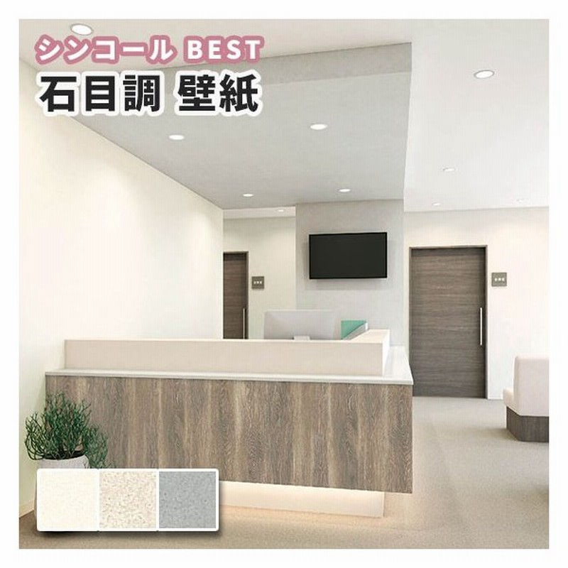 壁紙 石目調 のり付き のりなし シンコール ベスト クロス Bb1309 1311 通販 Lineポイント最大0 5 Get Lineショッピング