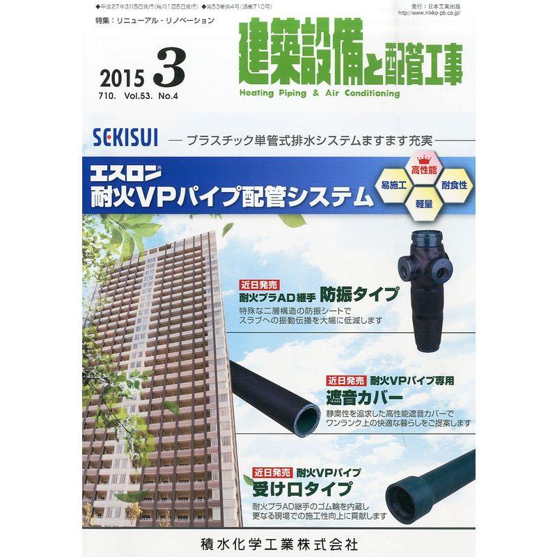 建築設備と配管工事 2015年 03 月号 雑誌