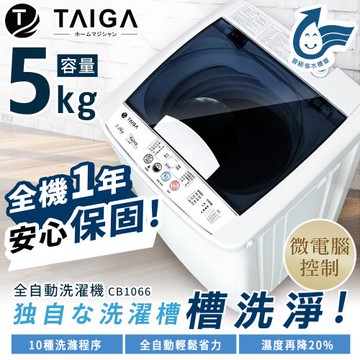 TAIGA大河 5KG 全自動迷你單槽洗衣機