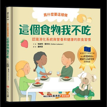 為什麼要這樣做：這個食物我不吃(認識消化系統與營養，健康的飲食習慣)