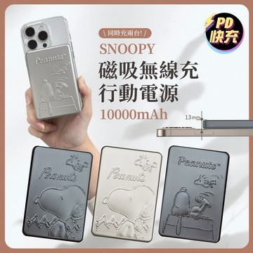 【Timo禮品館】SNOOPY史努比 浮雕系列 20W PD超薄磁吸無線快充行動電源10000mAh