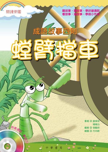 【電子書】螳臂擋車