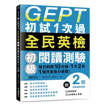 國際學村GEPT全民英檢初級閱讀測驗初試1次過