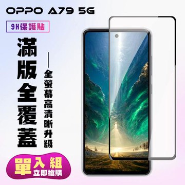 OPPO A79 5G 鋼化膜滿版黑框高清手機保護膜