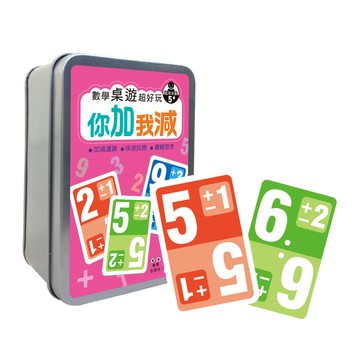 數學桌遊超好玩：你加我減(90張卡牌+收納鐵盒)