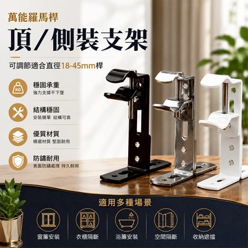 【意家】萬能可調節支架 加厚窗簾桿支架 萬用桿子架 掛鉤羅馬桿底座支撐架 托架勾 固定座 牆鉤 窗簾配件 伸縮桿支架