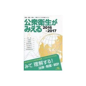 中古単行本(実用) ≪医学≫ 公衆衛生がみえる2016-2017 第2版