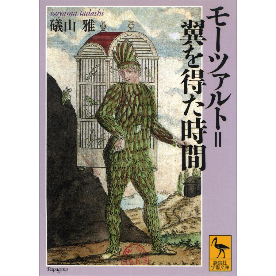 モーツァルト=翼を得た時間 電子書籍版   礒山雅