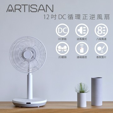🎐夏季必備 限時優惠中🎐【ARTISAN】12吋DC順｜逆循環風扇 LF1201 (原廠)