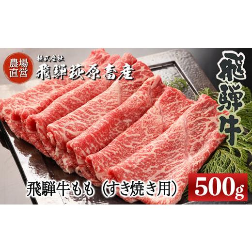 ふるさと納税 岐阜県 下呂市 飛騨牛ももすき焼き用 500g  最高級 国産 牛肉 ブランド牛  和牛 モモ すきやき スキヤキ すき焼き 牛 ギフト 贈答