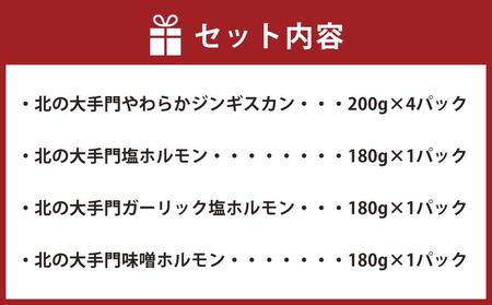 北の大手門やわらかジンギスカン4パック北の大手門ホルモンシリーズ3パックセット