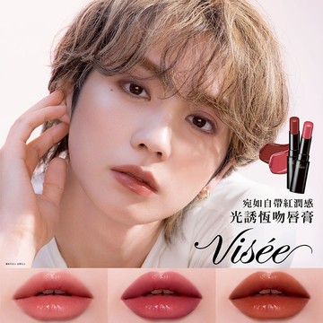VISEE光誘恆吻唇膏 (多款任選)