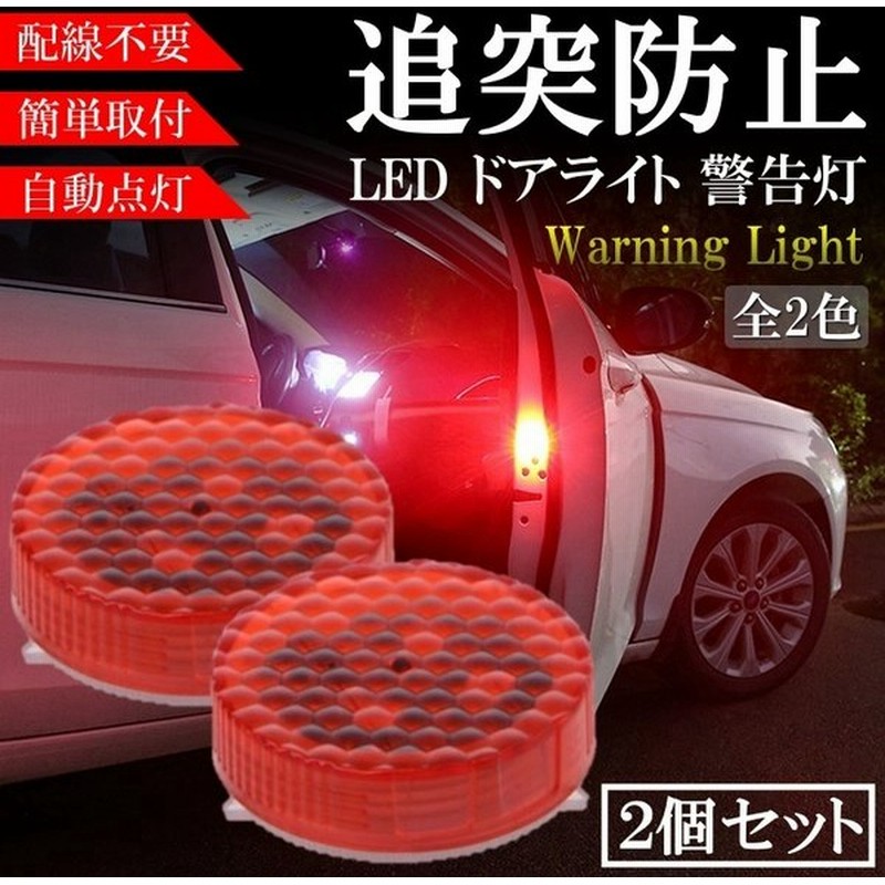 ドアライト 追突防止 車用 警告灯 ドアへの 衝突防止 後方の警告 Ledライト 点滅 ストロボフラッシュ 配線不要 自動点灯 両面テープ 2個セット 赤 青 通販 Lineポイント最大get Lineショッピング