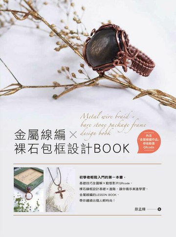 【電子書】金屬線編X裸石包框設計BOOK