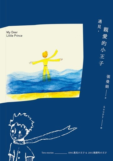 遇見，親愛的小王子【書+Mp3+手帳本，最特別、最感動的永久珍藏盒裝版】[二手書_良好]